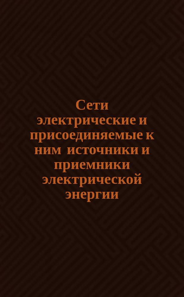 Сети электрические и присоединяемые к ним источники и приемники электрической энергии