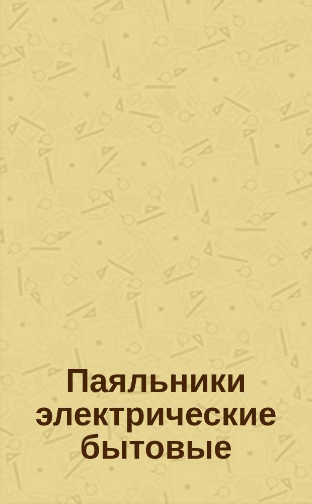 Паяльники электрические бытовые