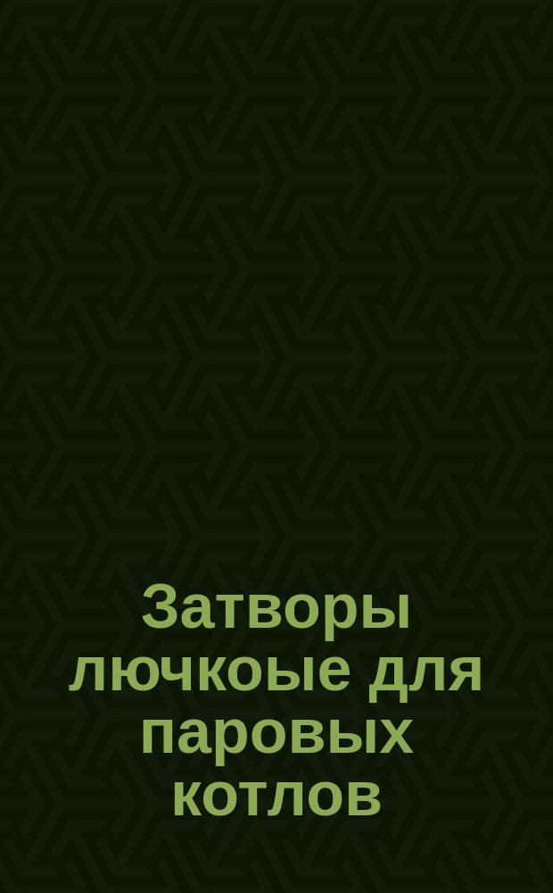 Затворы лючкоые для паровых котлов
