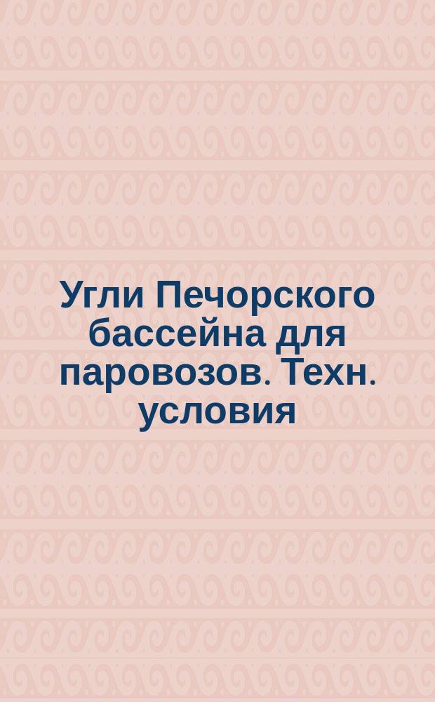 Угли Печорского бассейна для паровозов. Техн. условия