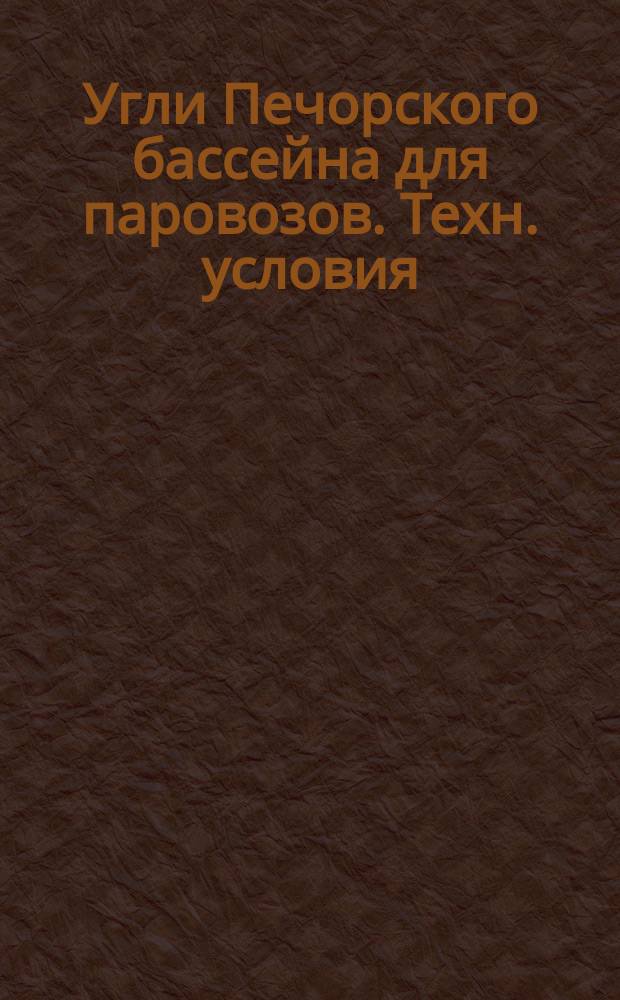 Угли Печорского бассейна для паровозов. Техн. условия