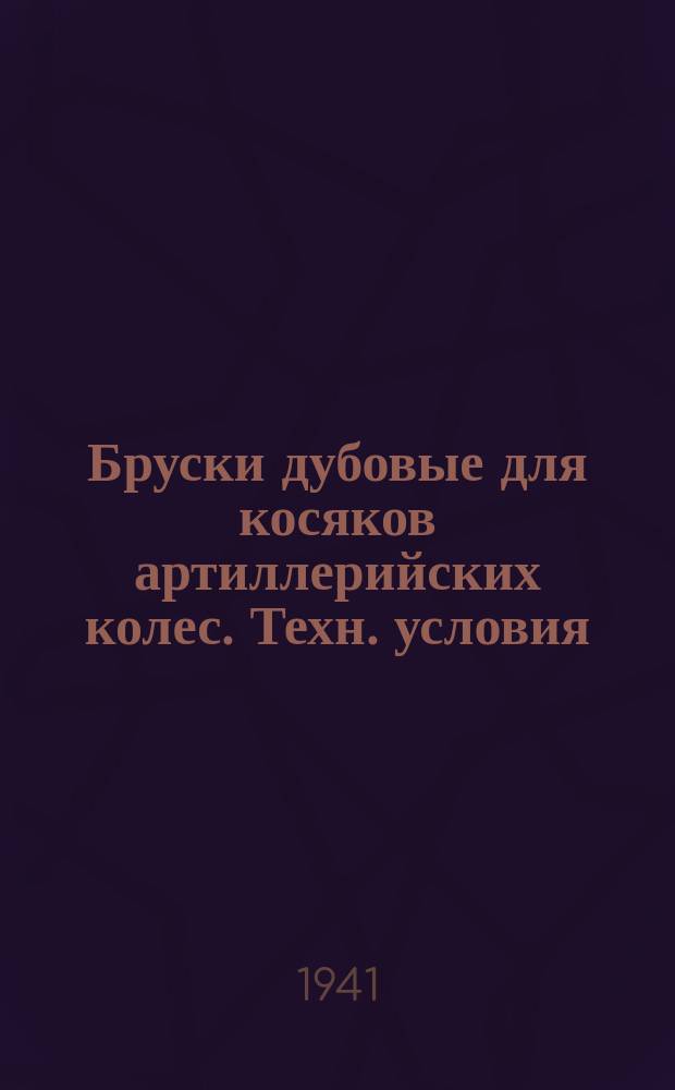 Бруски дубовые для косяков артиллерийских колес. Техн. условия