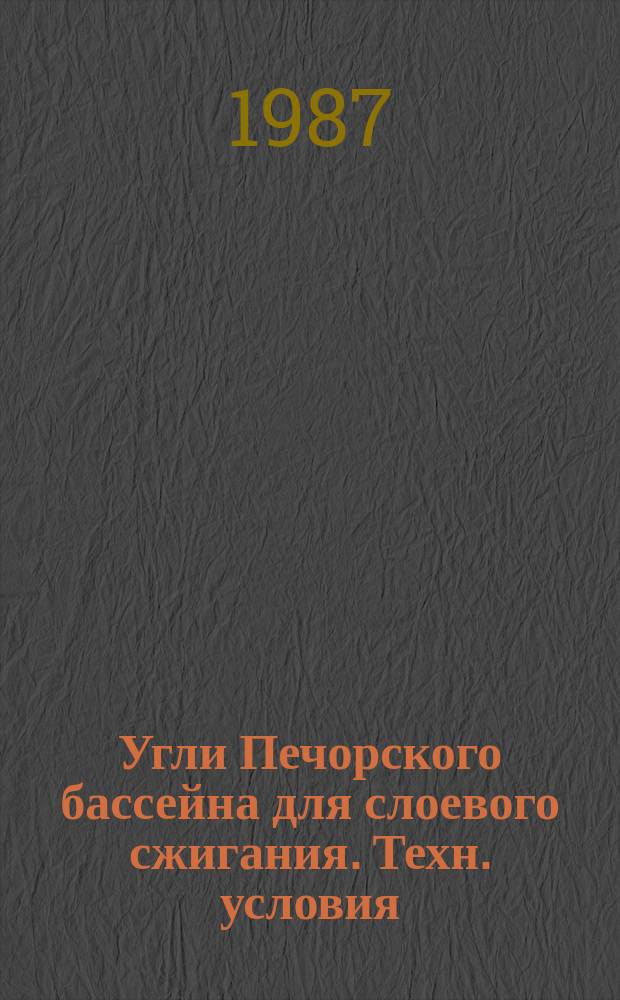 Угли Печорского бассейна для слоевого сжигания. Техн. условия