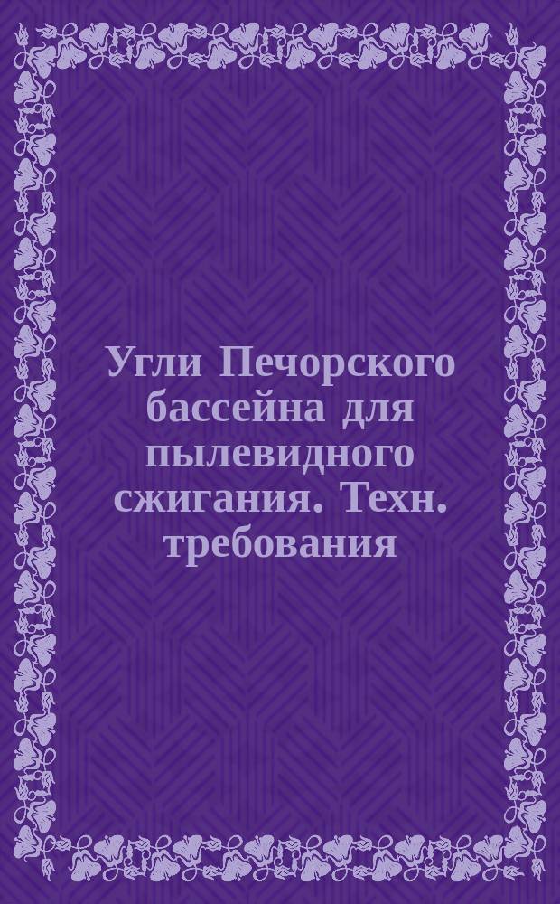 Угли Печорского бассейна для пылевидного сжигания. Техн. требования