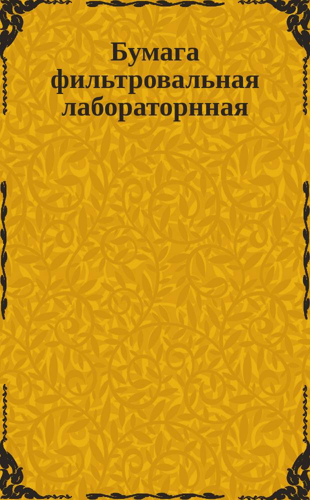 Бумага фильтровальная лабораторнная