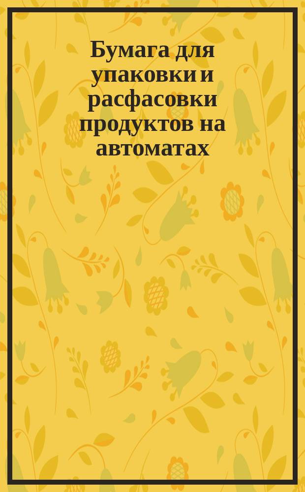 Бумага для упаковки и расфасовки продуктов на автоматах