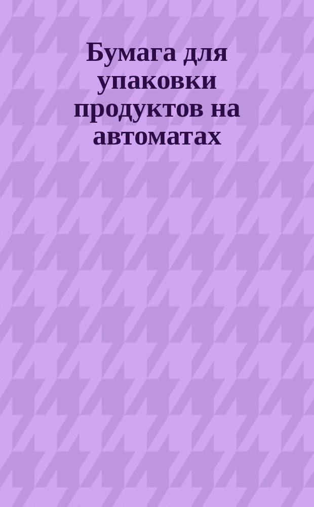 Бумага для упаковки продуктов на автоматах