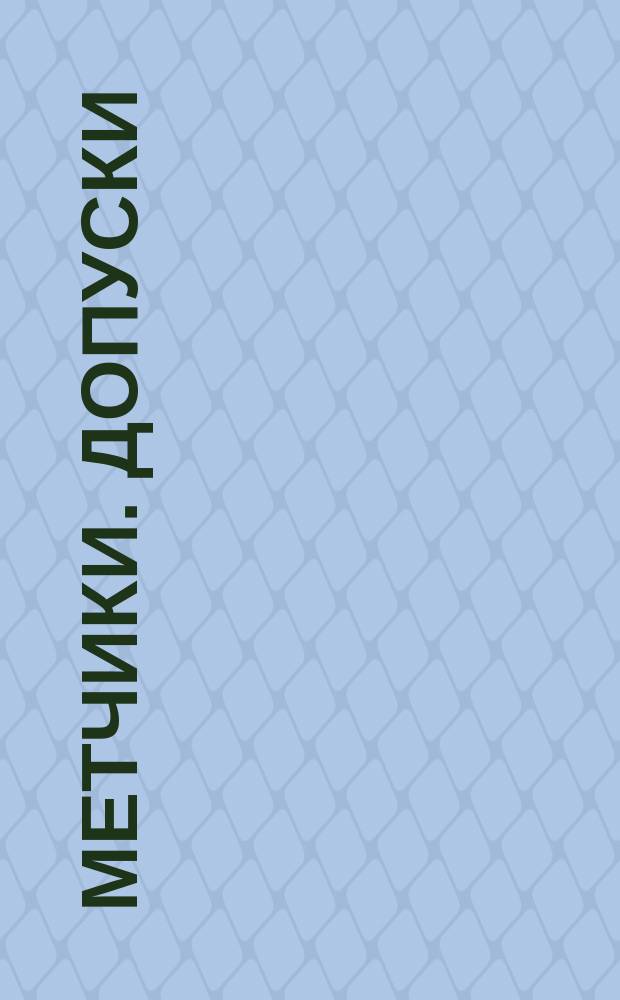 Метчики. Допуски