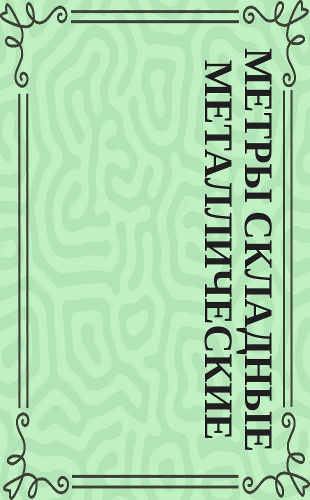 Метры складные металлические