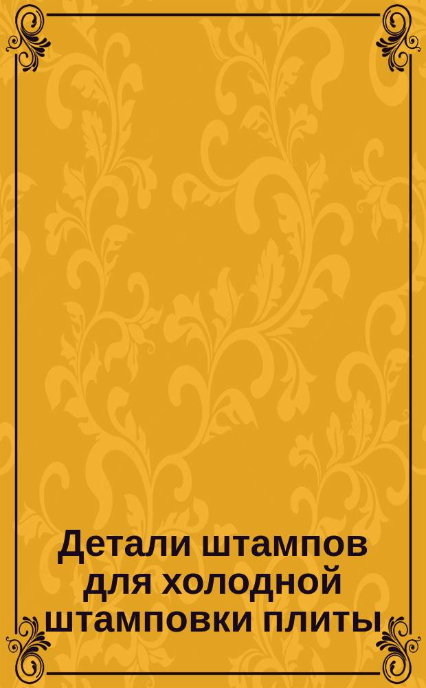 Детали штампов для холодной штамповки плиты