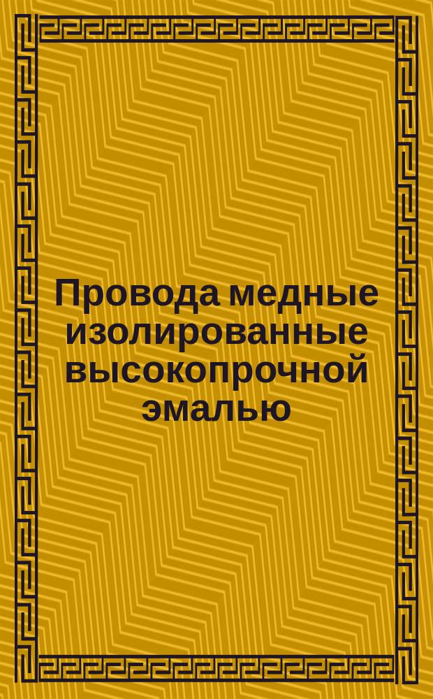 Провода медные изолированные высокопрочной эмалью