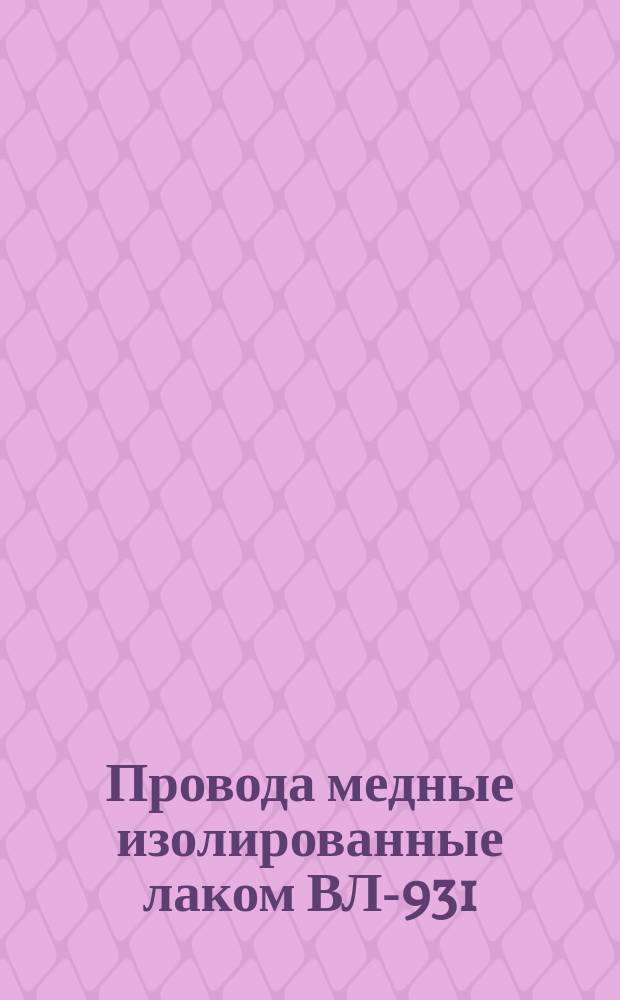 Провода медные изолированные лаком ВЛ-931