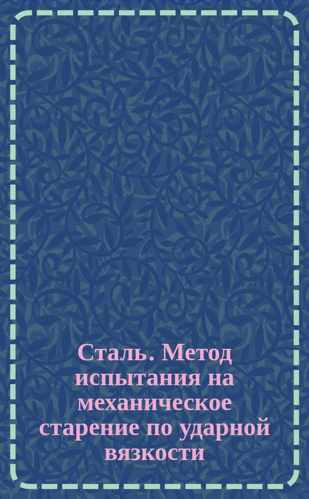 Сталь. Метод испытания на механическое старение по ударной вязкости