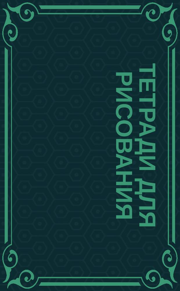 Тетради для рисования