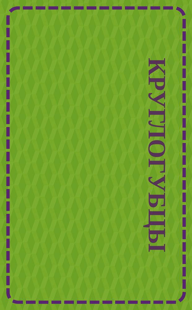 Круглогубцы