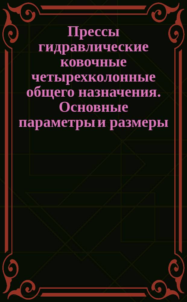 Прессы гидравлические ковочные четырехколонные общего назначения. Основные параметры и размеры