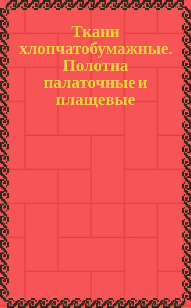 Ткани хлопчатобумажные. Полотна палаточные и плащевые