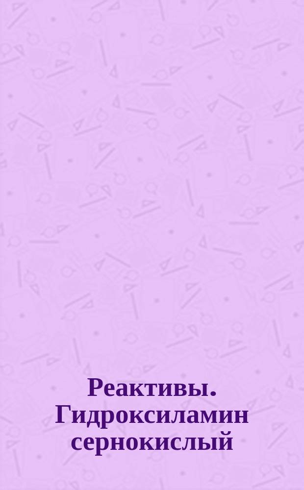 Реактивы. Гидроксиламин сернокислый