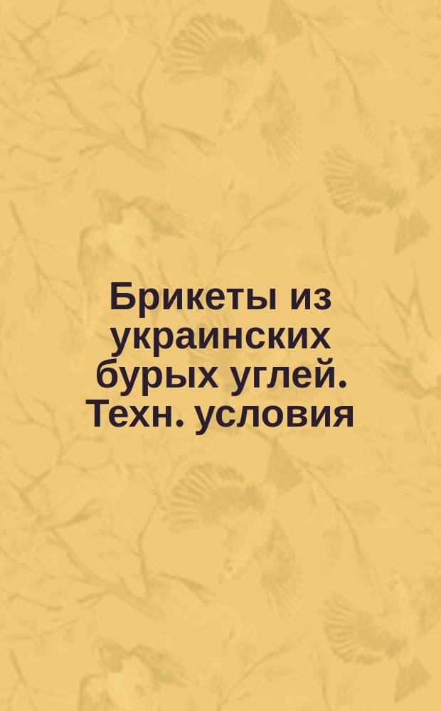 Брикеты из украинских бурых углей. Техн. условия