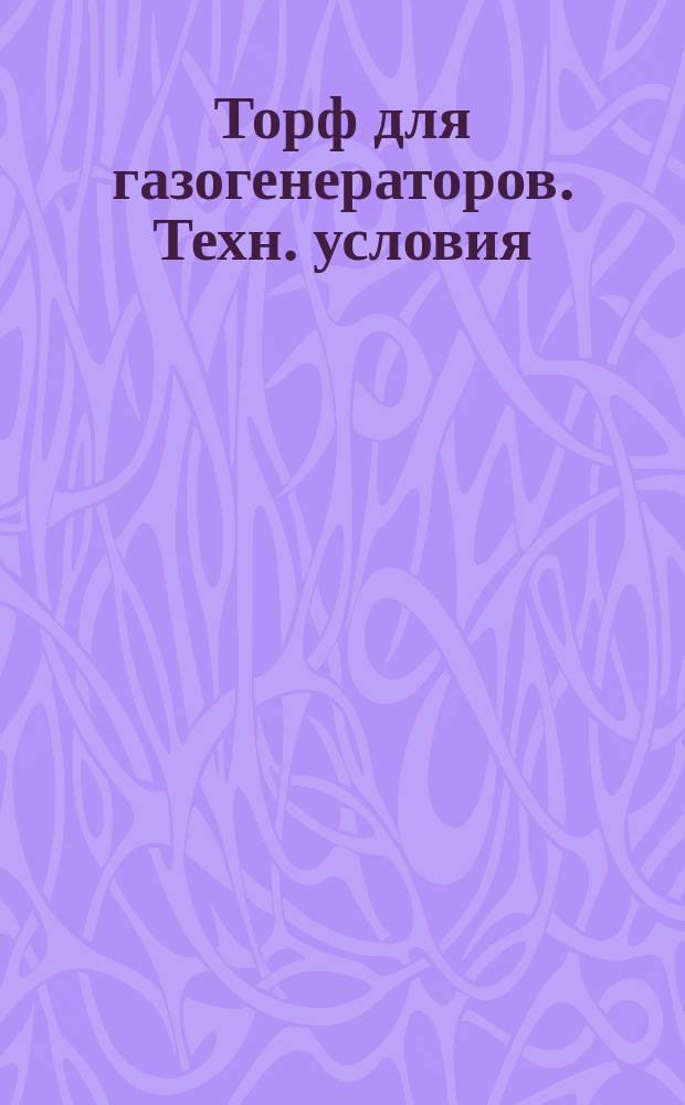 Торф для газогенераторов. Техн. условия