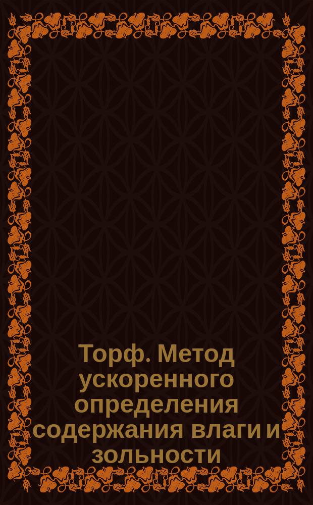 Торф. Метод ускоренного определения содержания влаги и зольности