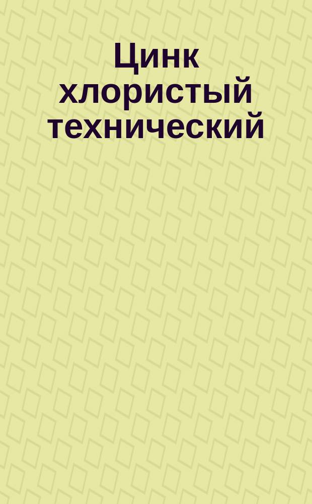 Цинк хлористый технический