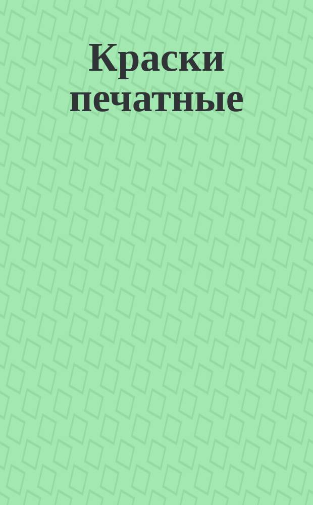 Краски печатные