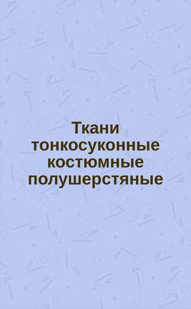 Ткани тонкосуконные костюмные полушерстяные (смешанные). Ассортимент и техн. требования