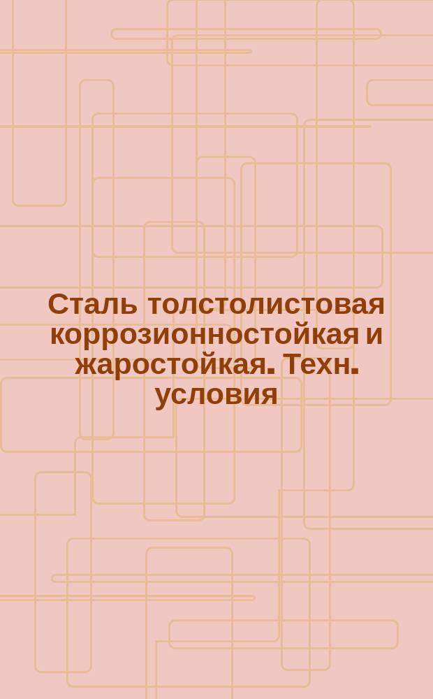 Сталь толстолистовая коррозионностойкая и жаростойкая. Техн. условия
