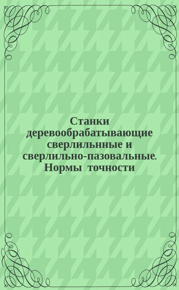 Станки деревообрабатывающие сверлильнные и сверлильно-пазовальные. Нормы точности