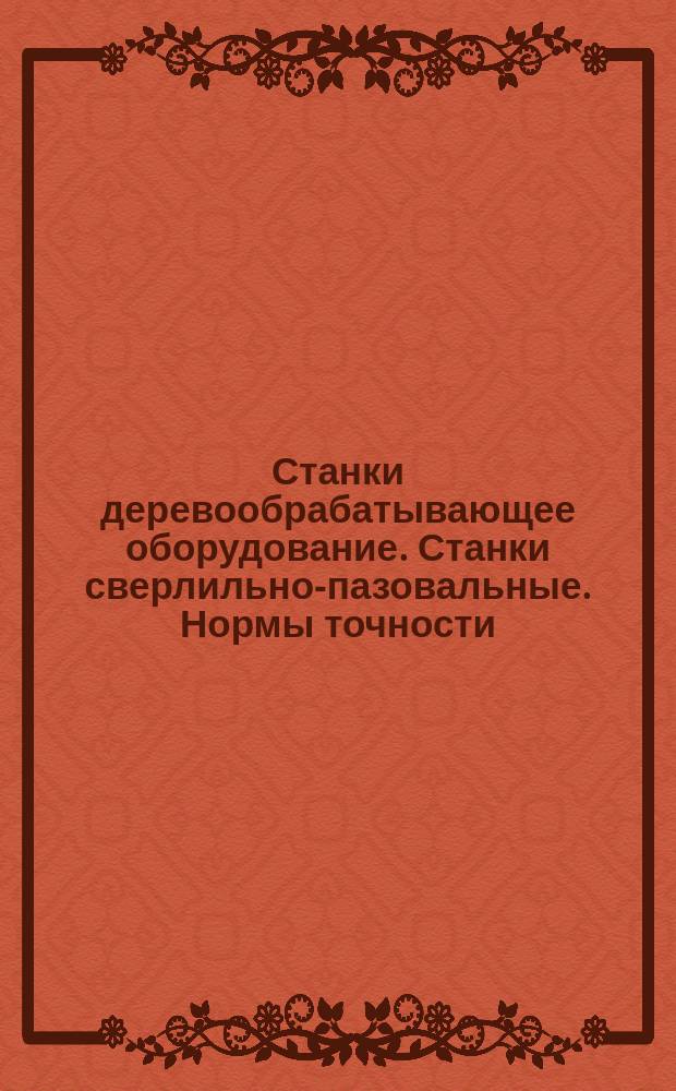 Станки деревообрабатывающее оборудование. Станки сверлильно-пазовальные. Нормы точности