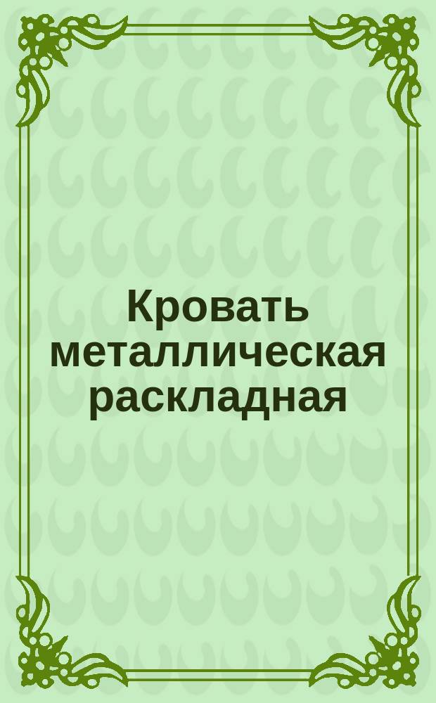Кровать металлическая раскладная