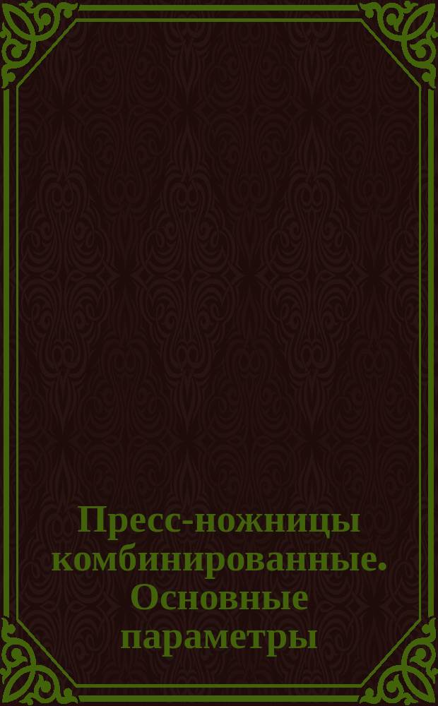 Пресс-ножницы комбинированные. Основные параметры