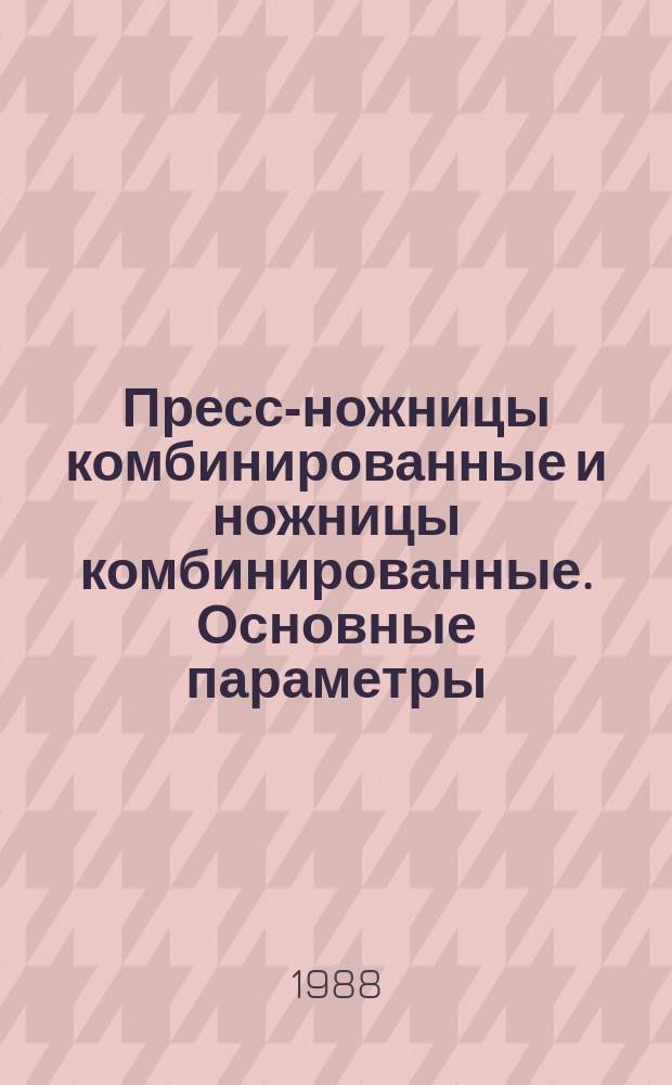 Пресс-ножницы комбинированные и ножницы комбинированные. Основные параметры