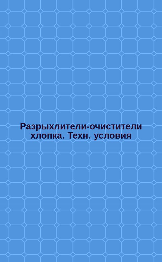 Разрыхлители-очистители хлопка. Техн. условия