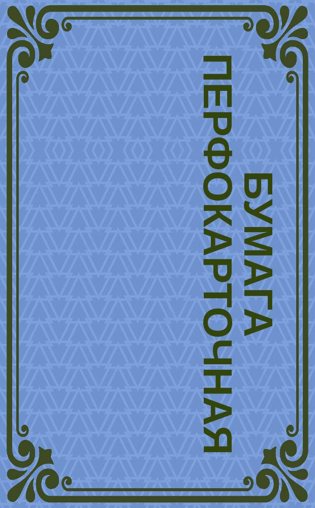 Бумага перфокарточная