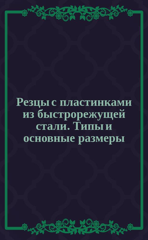 Резцы с пластинками из быстрорежущей стали. Типы и основные размеры