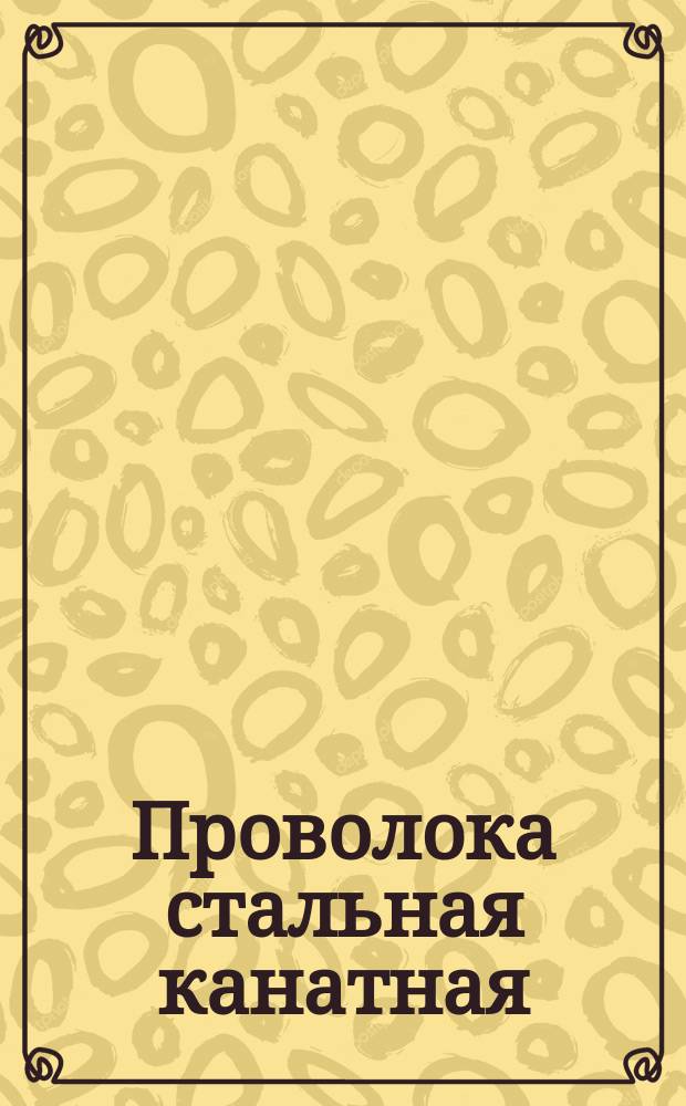 Проволока стальная канатная