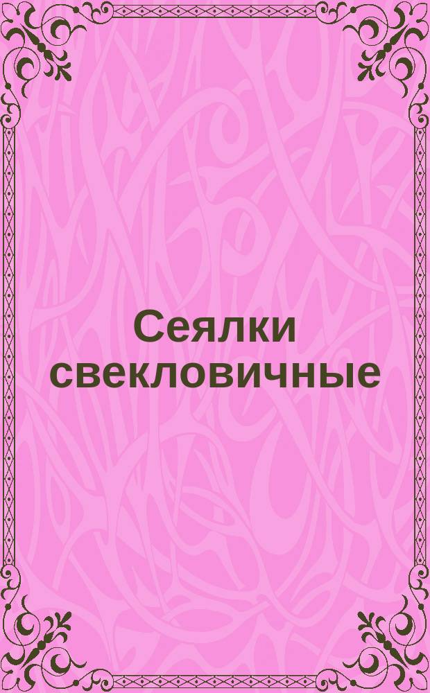 Сеялки свекловичные