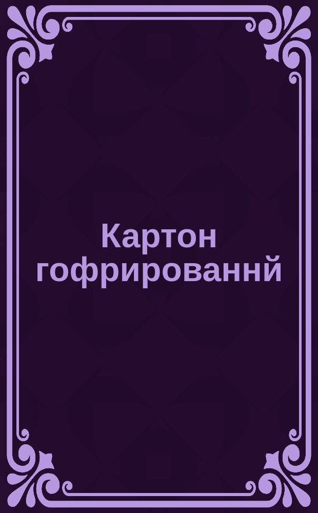 Картон гофрированнй
