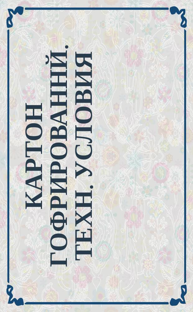 Картон гофрированнй. Техн. условия