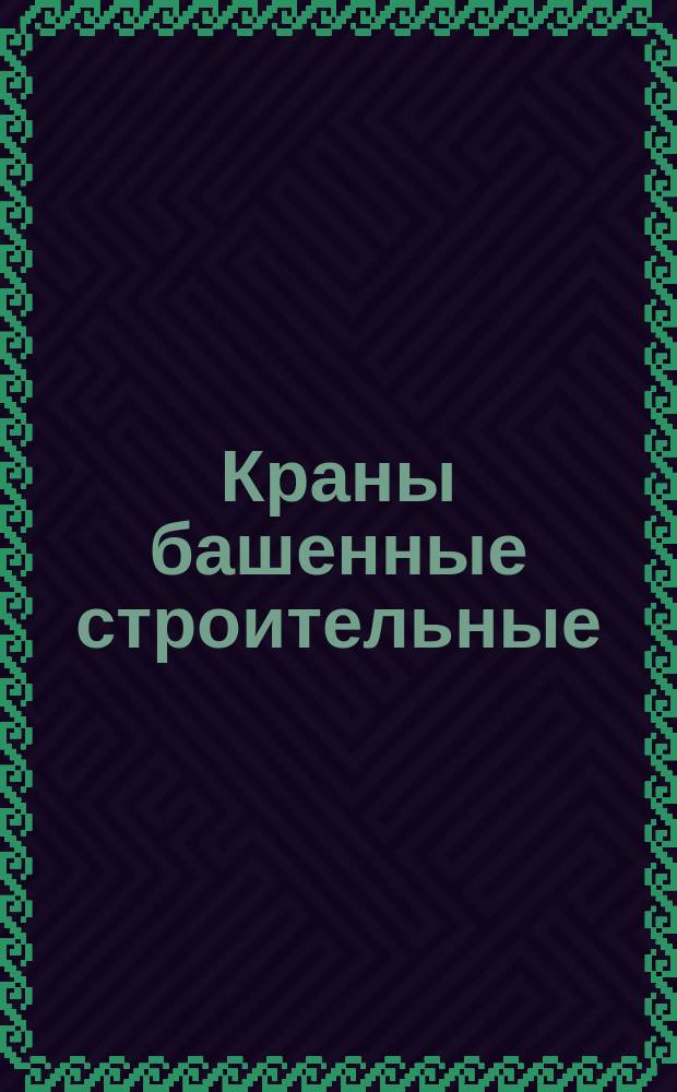 Краны башенные строительные
