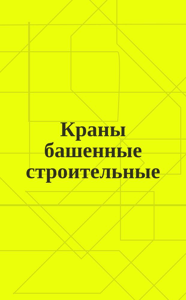 Краны башенные строительные