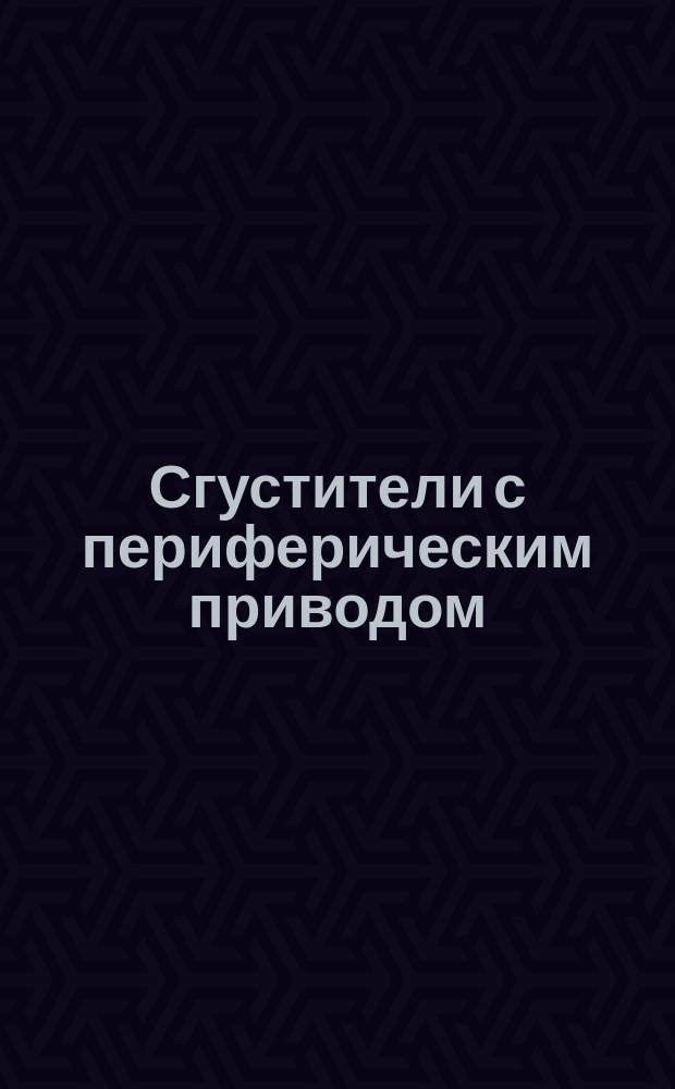 Сгустители с периферическим приводом