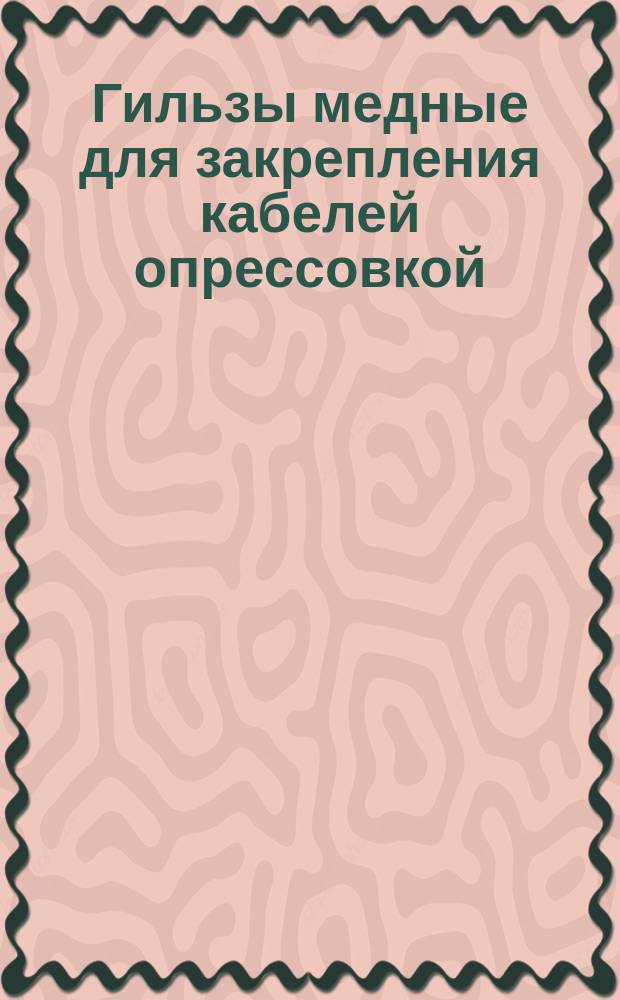 Гильзы медные для закрепления кабелей опрессовкой