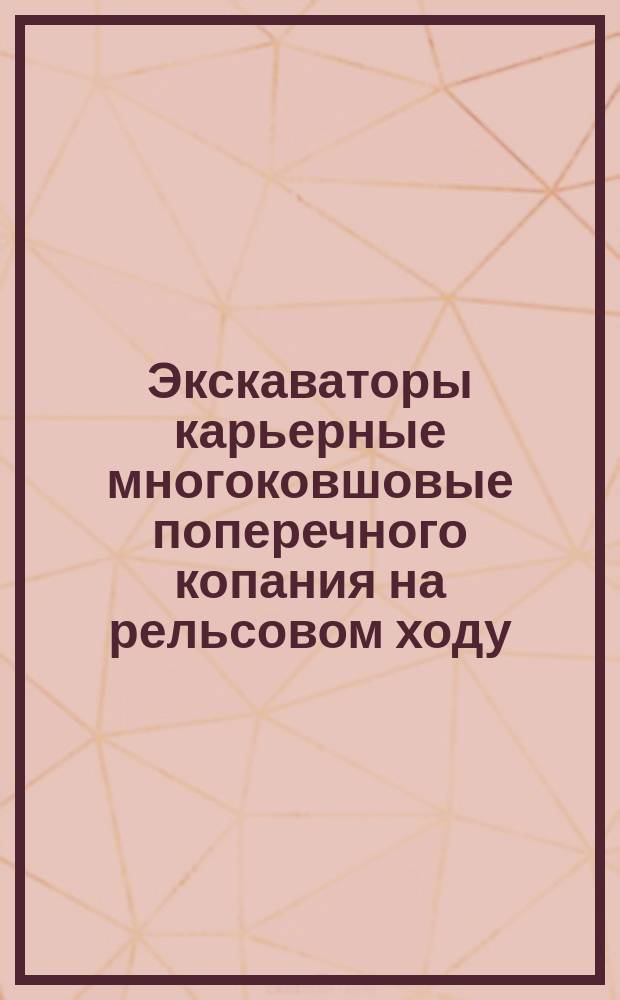Экскаваторы карьерные многоковшовые поперечного копания на рельсовом ходу