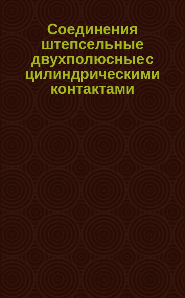 Соединения штепсельные двухполюсные с цилиндрическими контактами