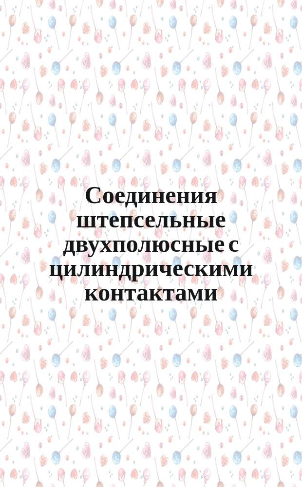 Соединения штепсельные двухполюсные с цилиндрическими контактами