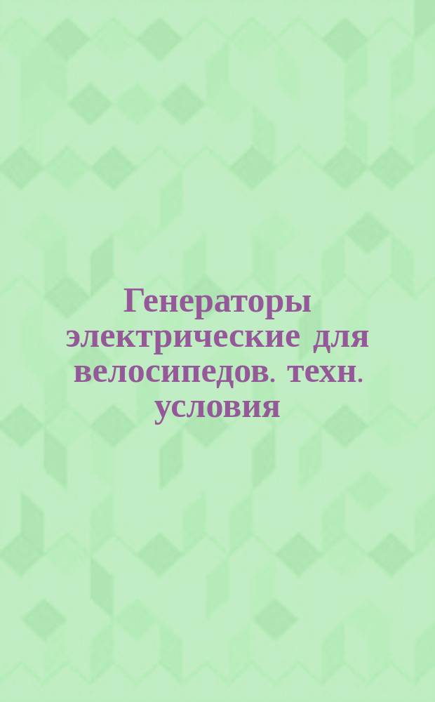 Генераторы электрические для велосипедов. техн. условия