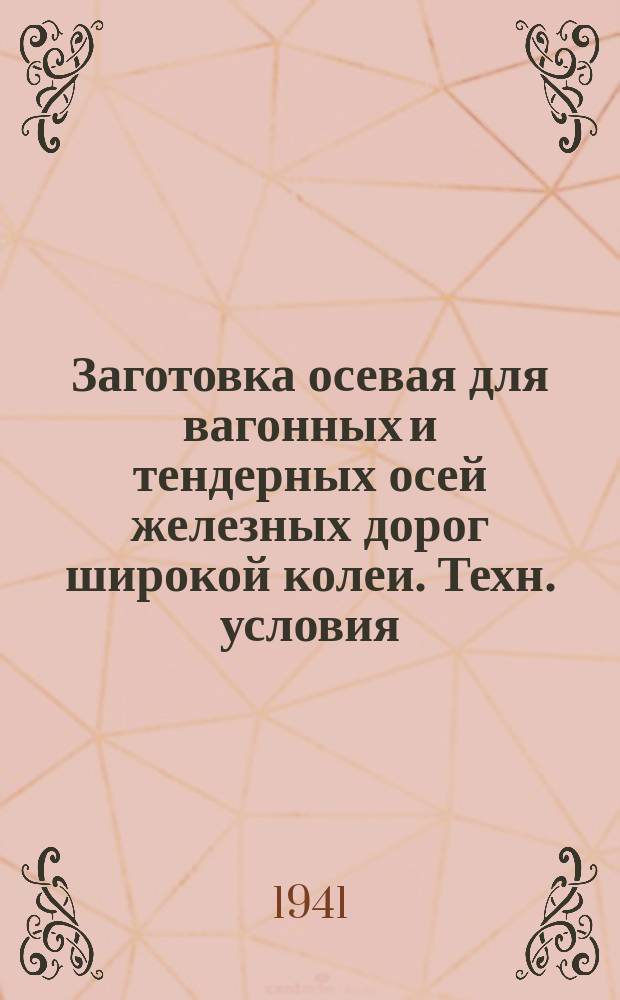 Заготовка осевая для вагонных и тендерных осей железных дорог широкой колеи. Техн. условия